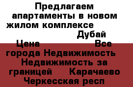 Предлагаем апартаменты в новом жилом комплексе Mina Azizi (Palm Jumeirah, Дубай) › Цена ­ 37 504 860 - Все города Недвижимость » Недвижимость за границей   . Карачаево-Черкесская респ.